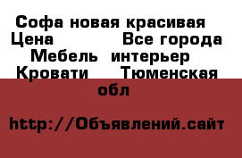 Софа новая красивая › Цена ­ 4 000 - Все города Мебель, интерьер » Кровати   . Тюменская обл.